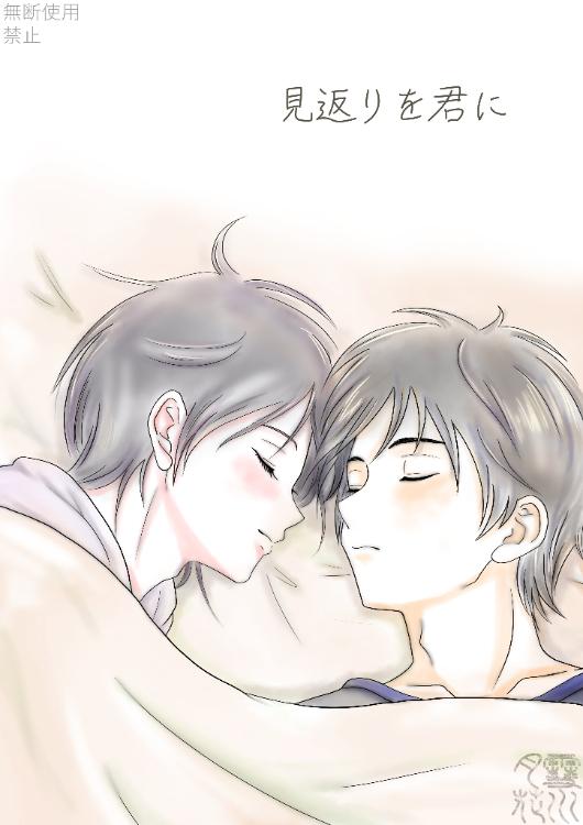 見返りを君に