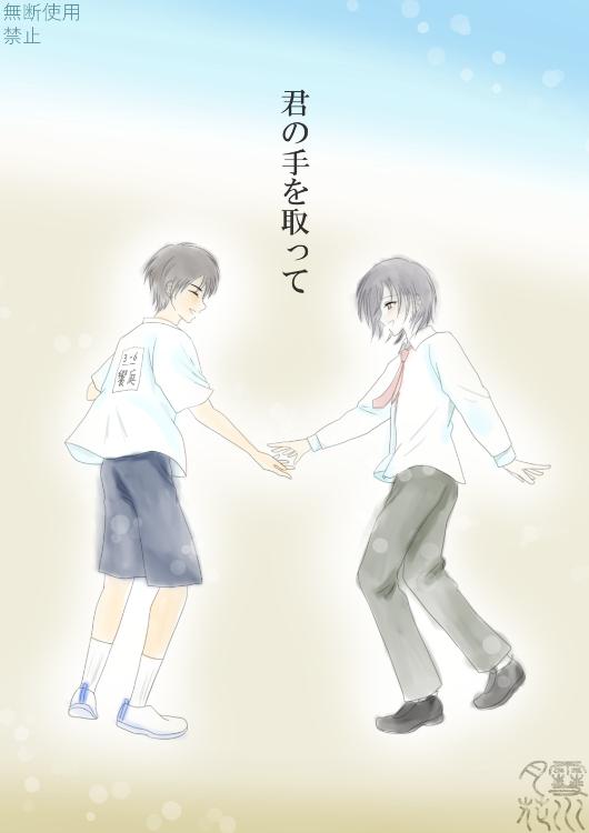 【青春BL小説】見返りを君に after story 3 「君の手を取って」