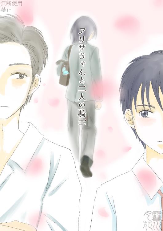 【青春BL小説】見返りを君に after story 2 「アリサちゃんと二人の騎士」