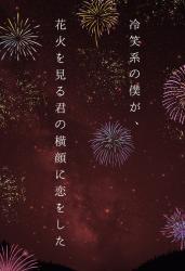 冷笑系の僕が、花火を見る君の横顔に恋をした