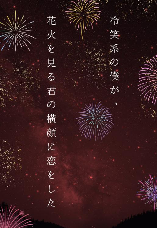 冷笑系の僕が、花火を見る君の横顔に恋をした