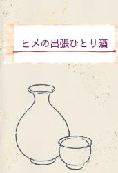 ヒメの出張ひとり酒