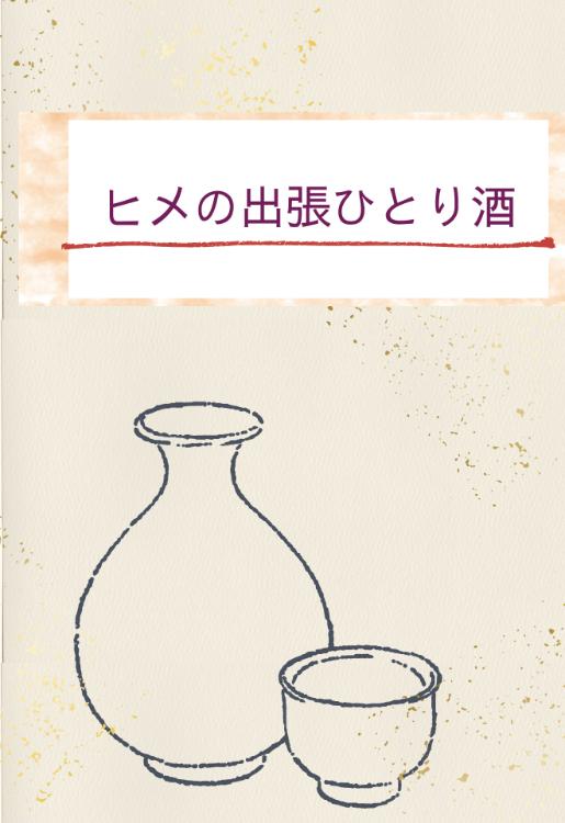 ヒメの出張ひとり酒