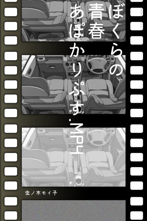 ぼくらの青春あぽかりぷす.MP4