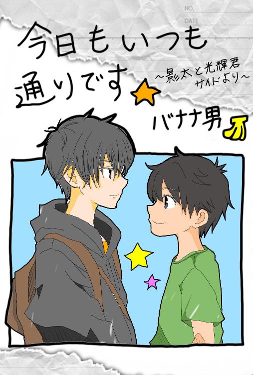【完結】今日もいつも通りです。〜影太君と光輝君サイドより〜