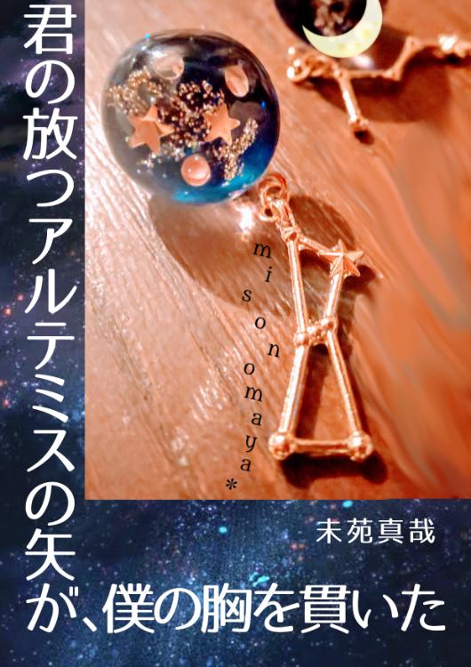 君の放つアルテミスの矢が、僕の胸を貫いた