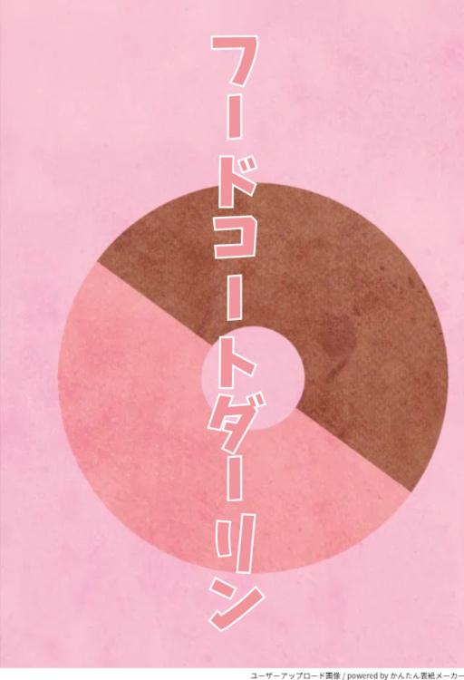 フードコートダーリン