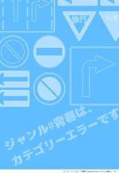 ジャンル#青春は、カテゴリーエラーです