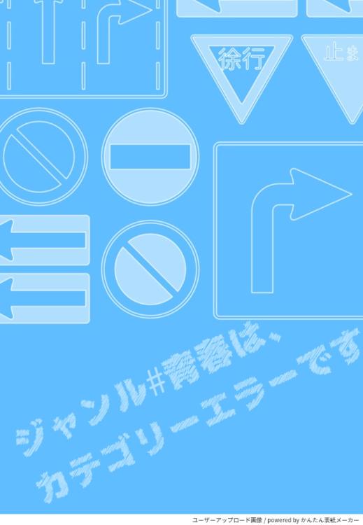 ジャンル#青春は、カテゴリーエラーです