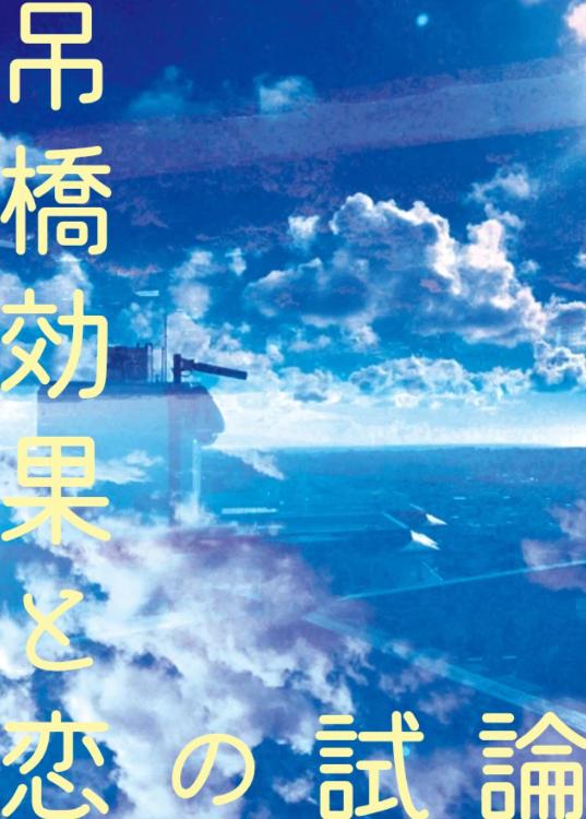 吊橋効果と恋の試論