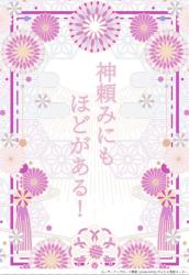 神頼みにもほどがある！