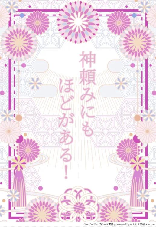 神頼みにもほどがある！