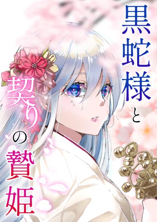 黒蛇様と契りの贄姫