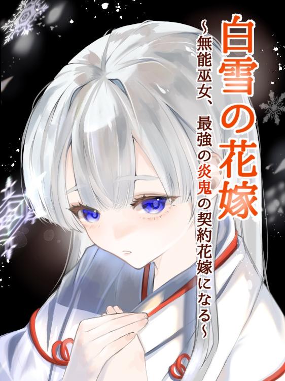 白雪の花嫁　～無能巫女、最強の炎鬼の契約花嫁になる～