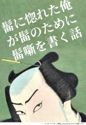 髷に惚れた俺が髷のために髷噺を書く話