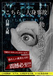 こちら、人身事故の動画提供です。
