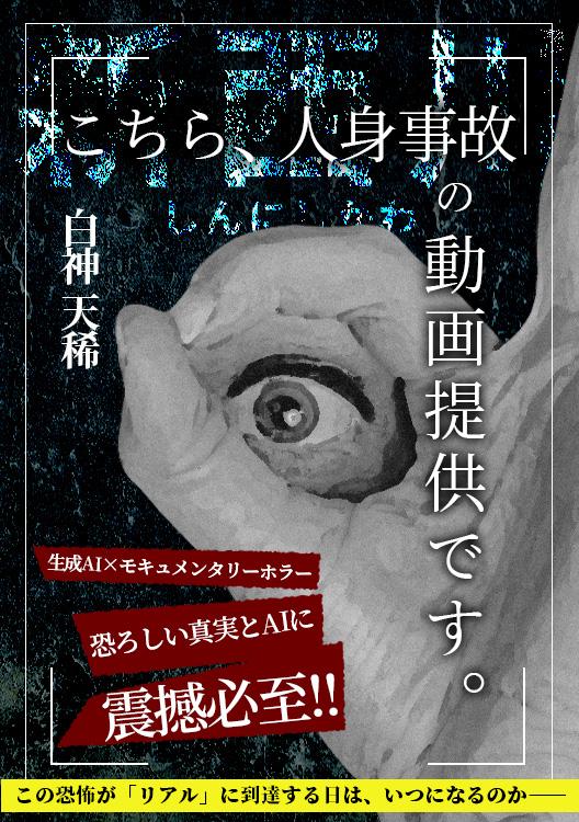 こちら、人身事故の動画提供です。