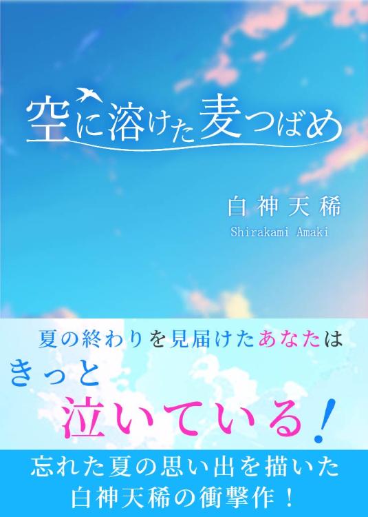 空に溶けた麦つばめ