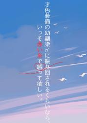才色兼備な幼馴染♂に振り回されるくらいなら、いっそ赤い糸で縛って欲しい。