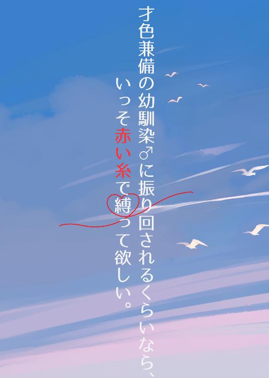 才色兼備な幼馴染♂に振り回されるくらいなら、いっそ赤い糸で縛って欲しい。