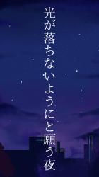 光が落ちないようにと願う夜