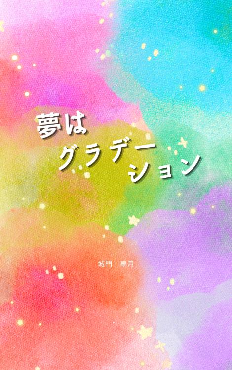 夢はグラデーション