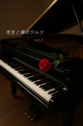 先生と僕のワルツ