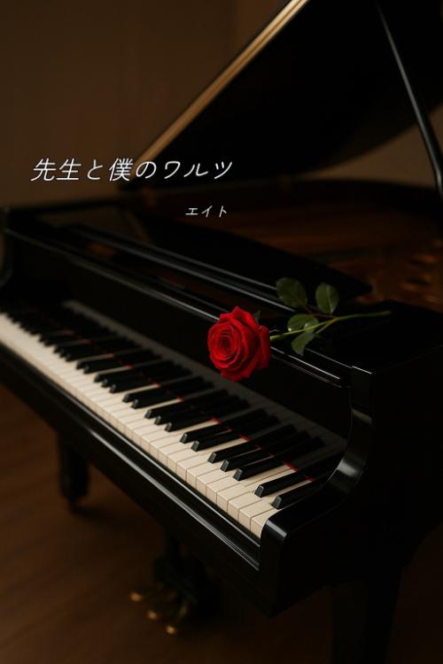 先生と僕のワルツ