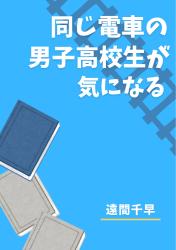 同じ電車の男子高校生が気になる