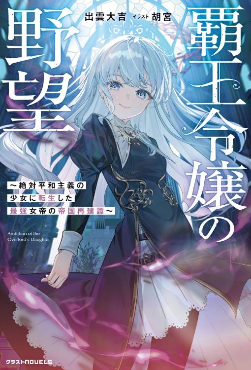 覇王令嬢の野望 ~絶対平和主義の少女に転生した最強女帝の帝国再建譚~