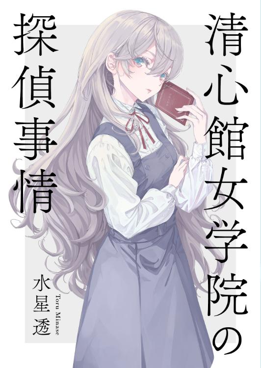 清心館女学院の探偵事情 1