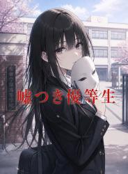 嘘つき優等生～本音が言えない私を救ってくれたのは、ある秘密を抱えた君でした～