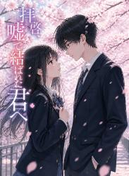 拝啓、嘘で結ばれた君へ