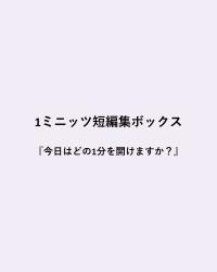 1ミニッツ短編集ボックス