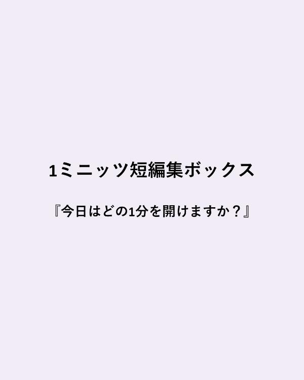 1ミニッツ短編集ボックス