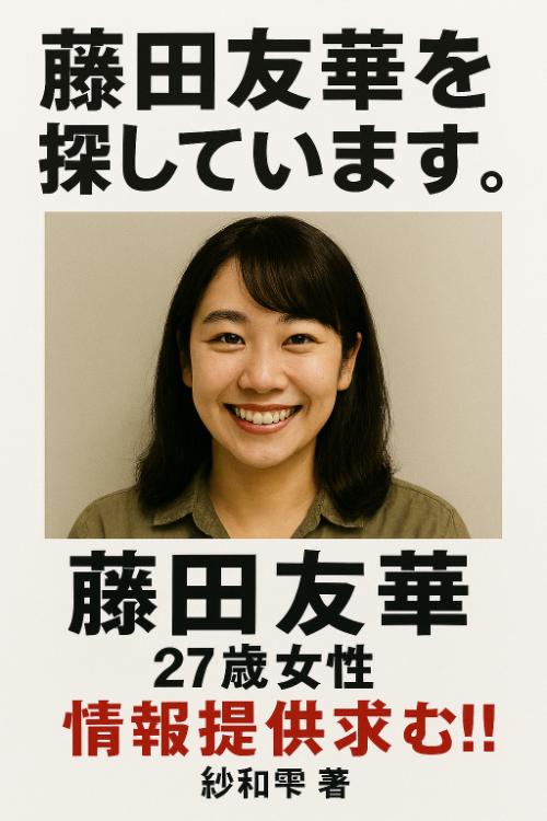 藤田友華を探しています。※情報提供求む‼