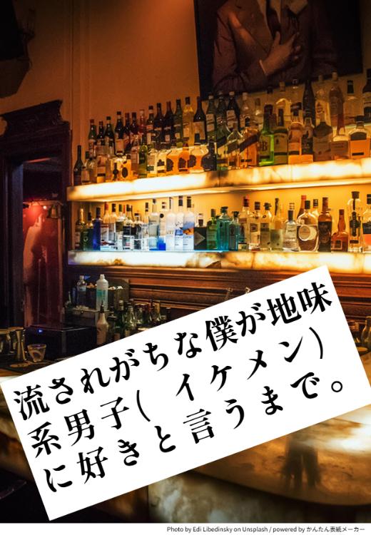 流されがちな僕が地味系男子（イケメン）に好きと言うまで。