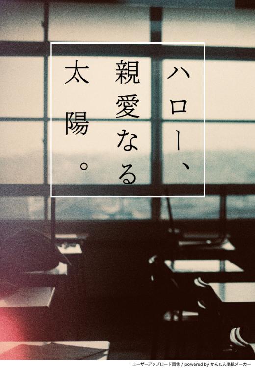 ハロー、親愛なる太陽