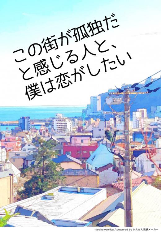 この街が孤独だと感じる人と、僕は恋がしたい