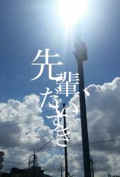 先輩、だいすき