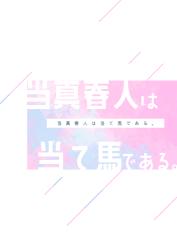 当真春人は当て馬である。