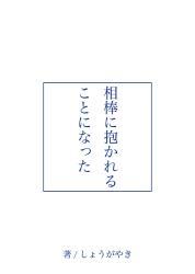 相棒に抱かれることになった