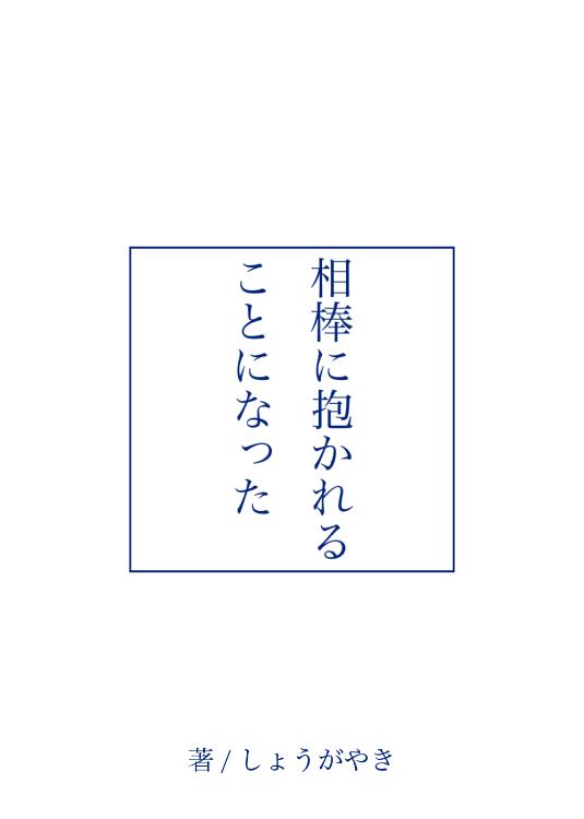相棒に抱かれることになった