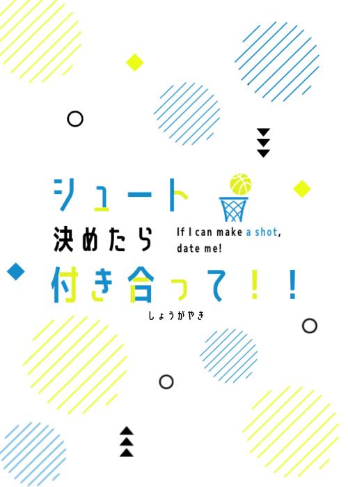 シュート決めたら付き合って！！