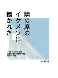 隣の席のイケメンに懐かれた