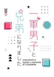 一軍男子と兄弟になりました