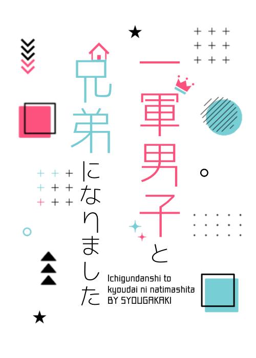 一軍男子と兄弟になりました