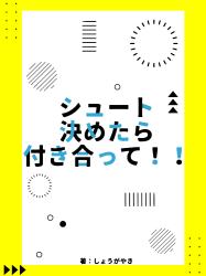 シュート決めたら付き合って！！