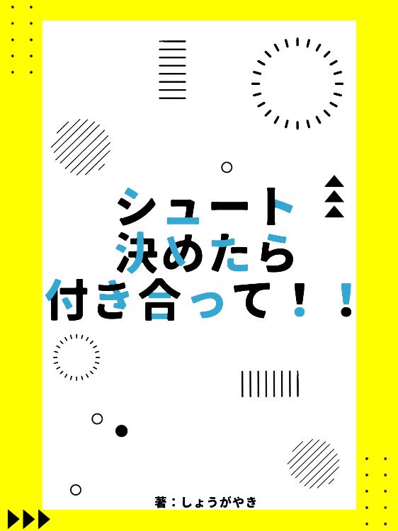 シュート決めたら付き合って!!