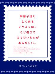 駄菓子屋によく来るイケメンは、くじ引きで当てたいものがあるらしい。